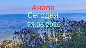 Анапа Сегодня 23.06.2026