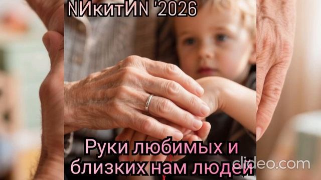 Руки любимых и близких нам людей '2026