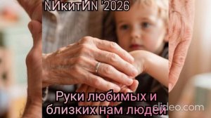 Руки любимых и близких нам людей '2026