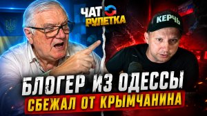 🚨 БЛОГЕР ИЗ ОДЕССЫ СБЕЖАЛ ОТ КРЫМЧАНИНА! ЭМОЦИОНАЛЬНЫЙ СКАНДАЛ В ЧАТ-РУЛЕТКЕ