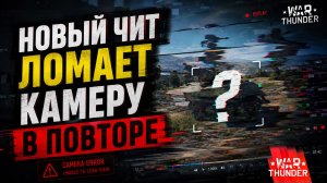 War Thunder. Новый чит ломает камеру в повторе
