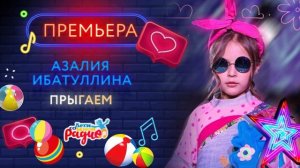 ПРЫГАЕМ Азалия Ибатуллина
