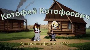 Мультфильм «Котофей Котофеевич» (Союзмультфильм, 1937)