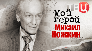 Михаил Ножкин. Мой герой