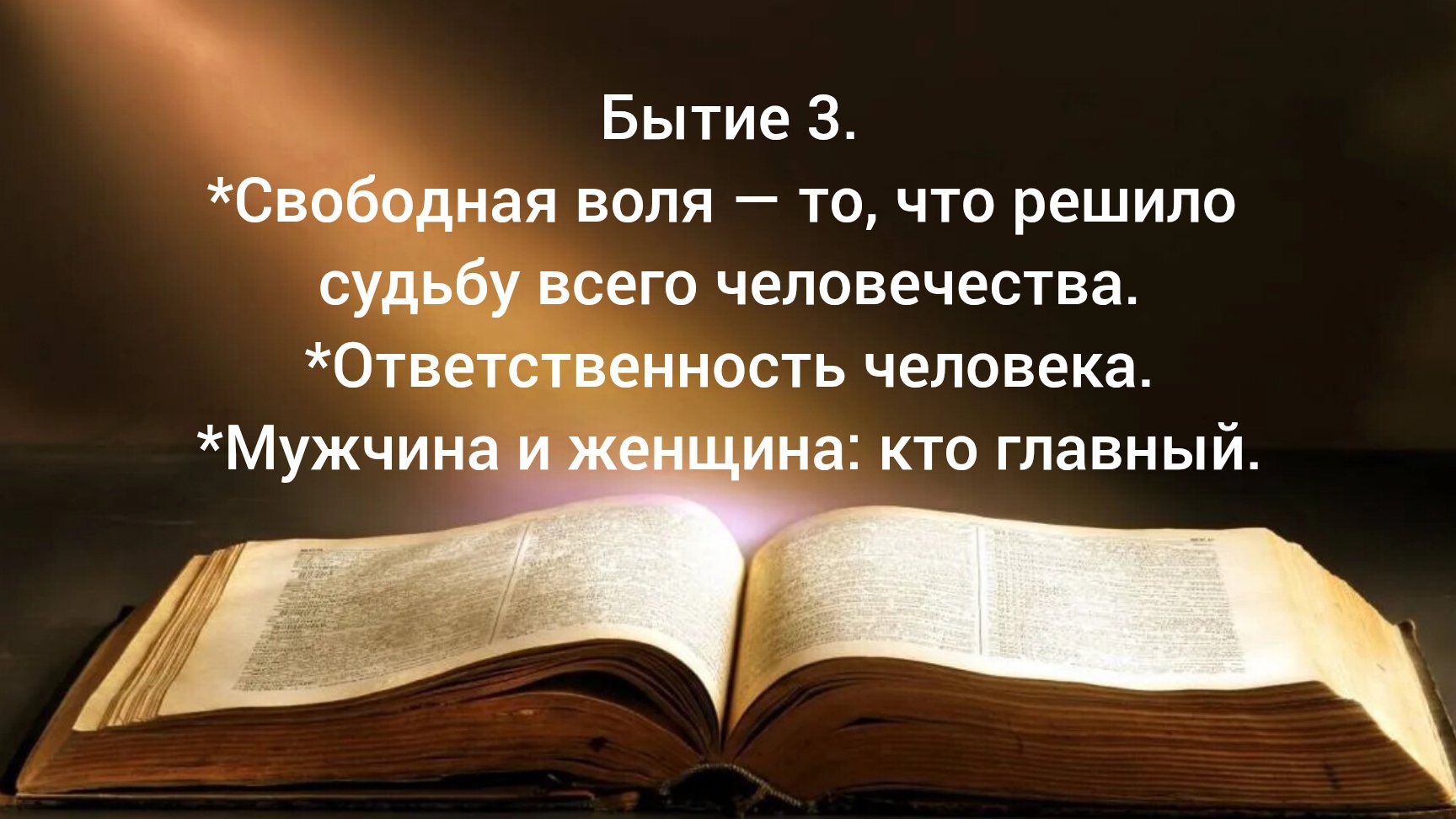 Бытие 3. *Свободная воля — то, что решило судьбу всего человечества. *Мужчина и женщина: кто главный