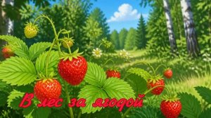 В лес за ягодой