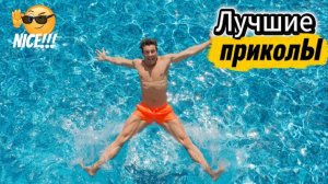 Лучшие приколы | Смех до слез | Подборка приколов 👍🔥