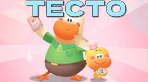 Игра «BabyBus. Тесто» Детская познавательная игра.