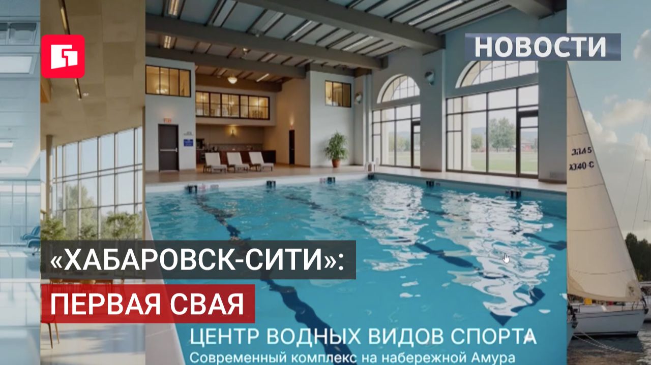 В Хабаровске начали строить новый жилой комплекс со школой. 23/06/2026.