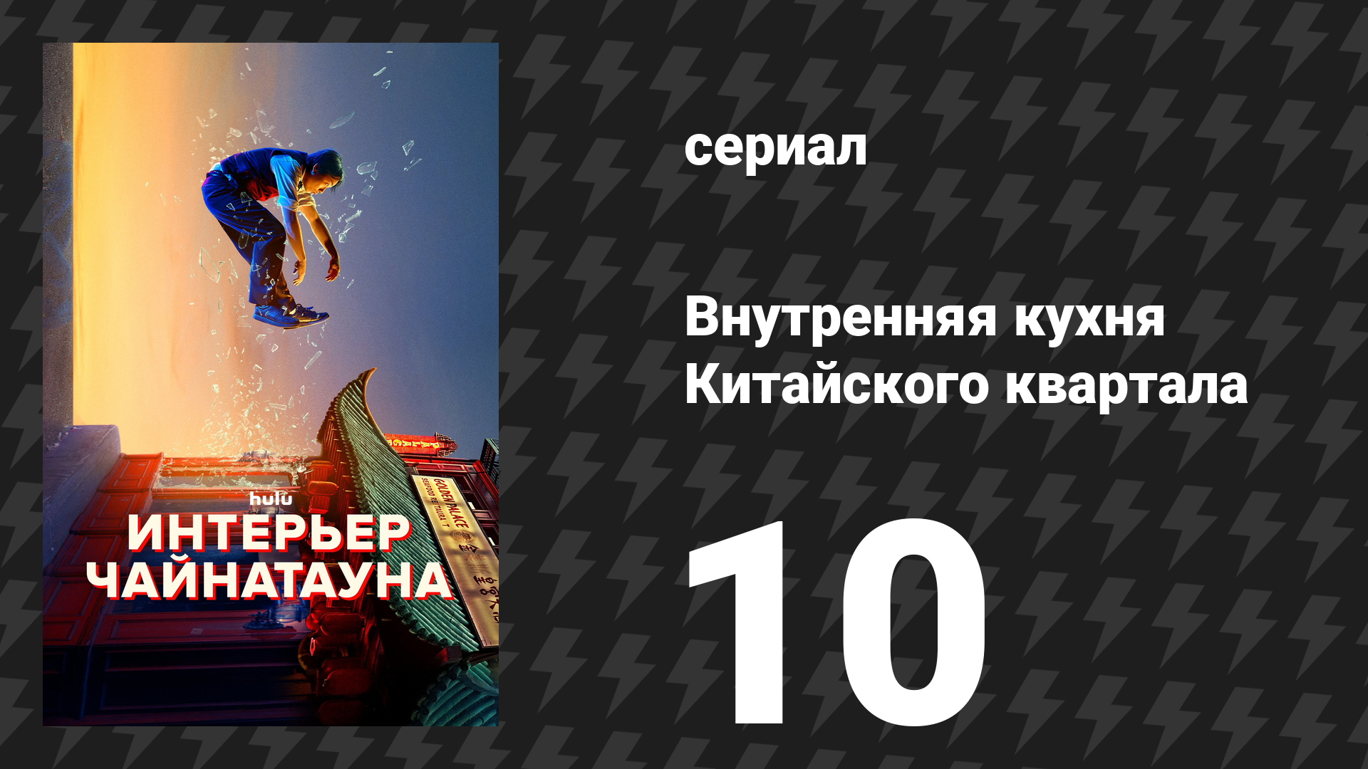 Внутренняя кухня Китайского квартала 10 серия «Уиллис. Уиллис Ву.» (сериал, 2024)