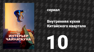 Внутренняя кухня Китайского квартала 10 серия «Уиллис. Уиллис Ву.» (сериал, 2024)