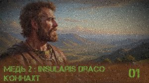 01. Медь 2 [ Insularis Draco ] - Коннахт.