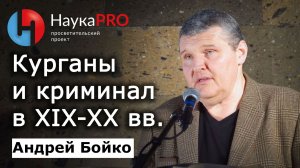 Курганомания: кладоискательство и чёрный рынок антиквариата на юге России – Андрей Бойко | Научпоп