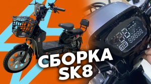 КАК СОБРАТЬ ЭЛЕКТРОСКУТЕР SK8 • ВИДЕОИНСТРУКЦИЯ • СБОРКА ЭЛЕКТРОВЕЛОСИПЕДА SK8 R16 / R14