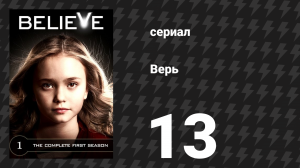 Верь (Верить) 13 серия «Восприятие» (сериал, 2014)