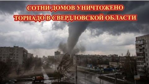 РАЗРУШИТЕЛЬНЫЙ ТОРНАДО В СВЕРДЛОВСКОЙ ОБЛАСТИ❗22.06.2026 смотреть онлайн