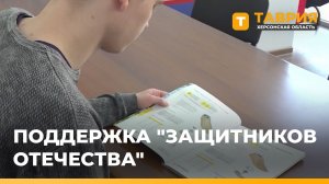 Фонд «Защитники Отечества» расширил меры поддержки участников боевых действий