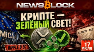 Ripple в Европе по Закону MiCA! А Что с Clarity Act?