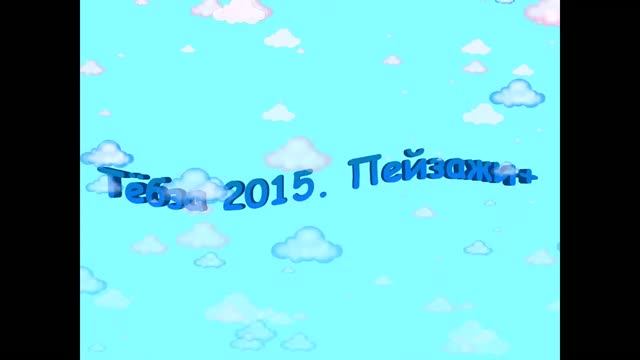 ТЁБЗА 2015. ПЕЙЗАЖИ. ФШ