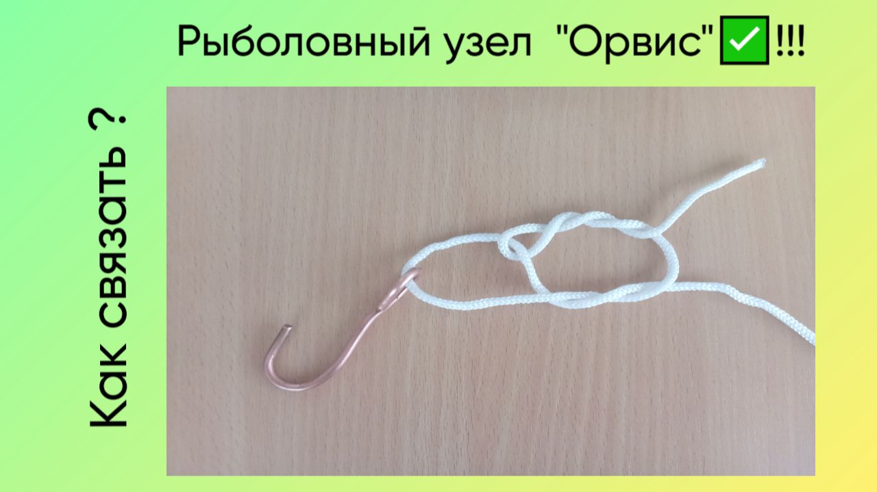 Рыболовне узлы.