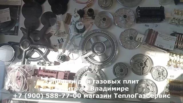 Запчасти для газовых плит во Владимире: вернём вашу технику к жизни! смотреть онлайн