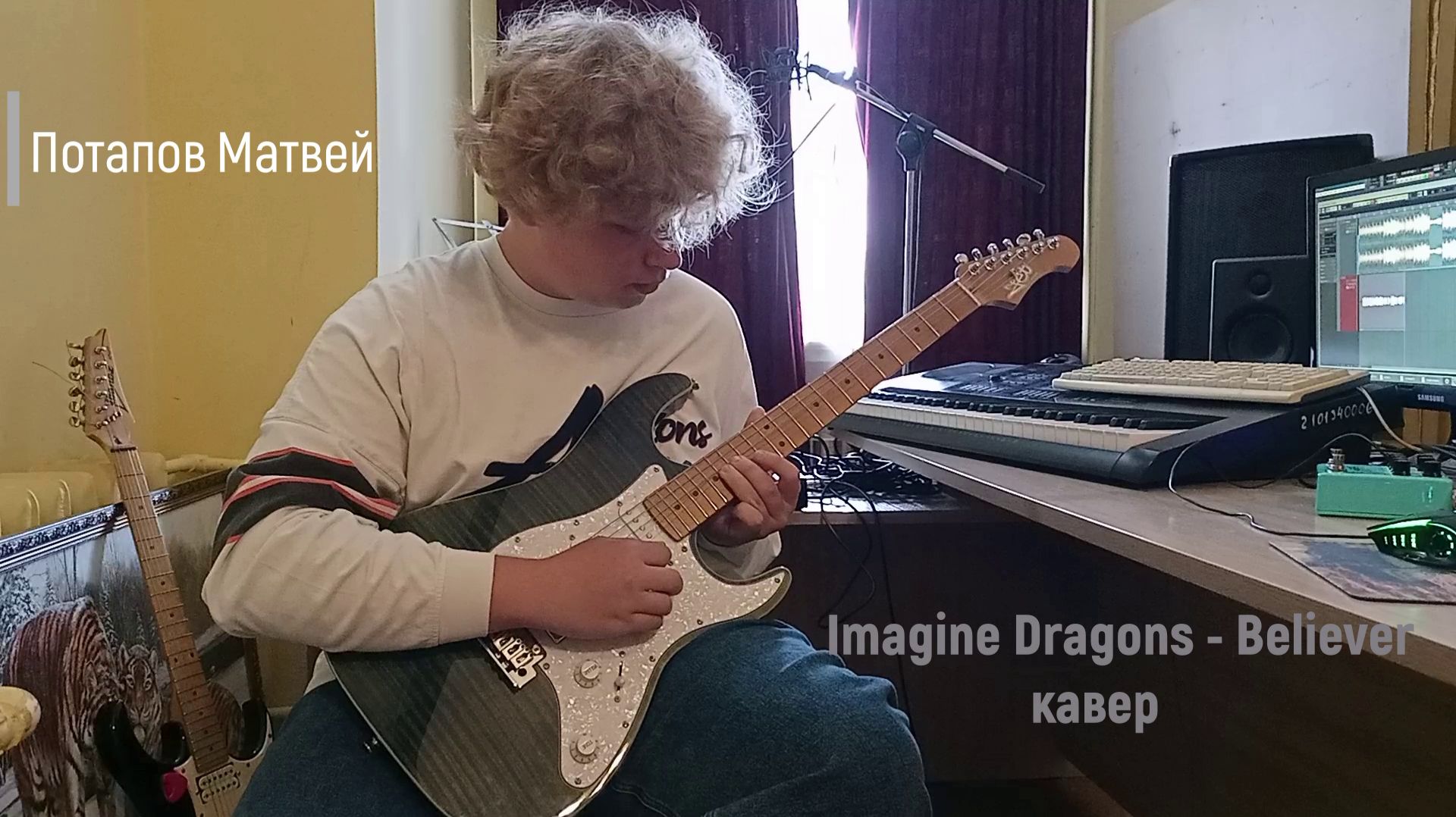Imagine Dragons - Believer - кавер (Матвей Потапов).