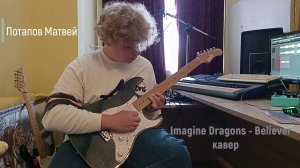 Imagine Dragons - Believer - кавер (Матвей Потапов).