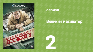 Великий махинатор 1 сезон 2 серия (документальный сериал, 2013)