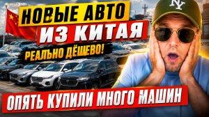 🔥 НОВЫЕ АВТО ИЗ КИТАЯ. ТАКИХ ЦЕН Я НЕ ОЖИДАЛ!