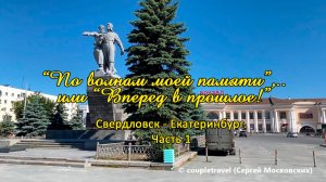 «По волнам моей памяти»,.. или «Вперед в прошлое!». Часть 1. Екатеринбург - Свердловск. Июнь 2021 г.