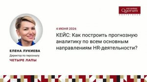 Лукиева Елена, ЧЕТЫРЕ ЛАПЫ, Как построить прогнозную аналитику по всем основным направлениям HR-деят
