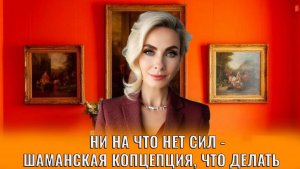 Ни на что нет сил / Шаманская концепция, что делать