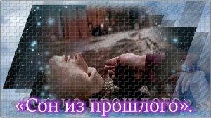 «Сон из прошлого»