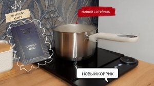 НОВАЯ КАСТРЮЛЯ И КОВРИК С ВАЛБЕРИС ■ дочитала книгу
