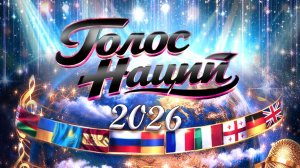 Голос Наций.Четвертьфинал 2026г