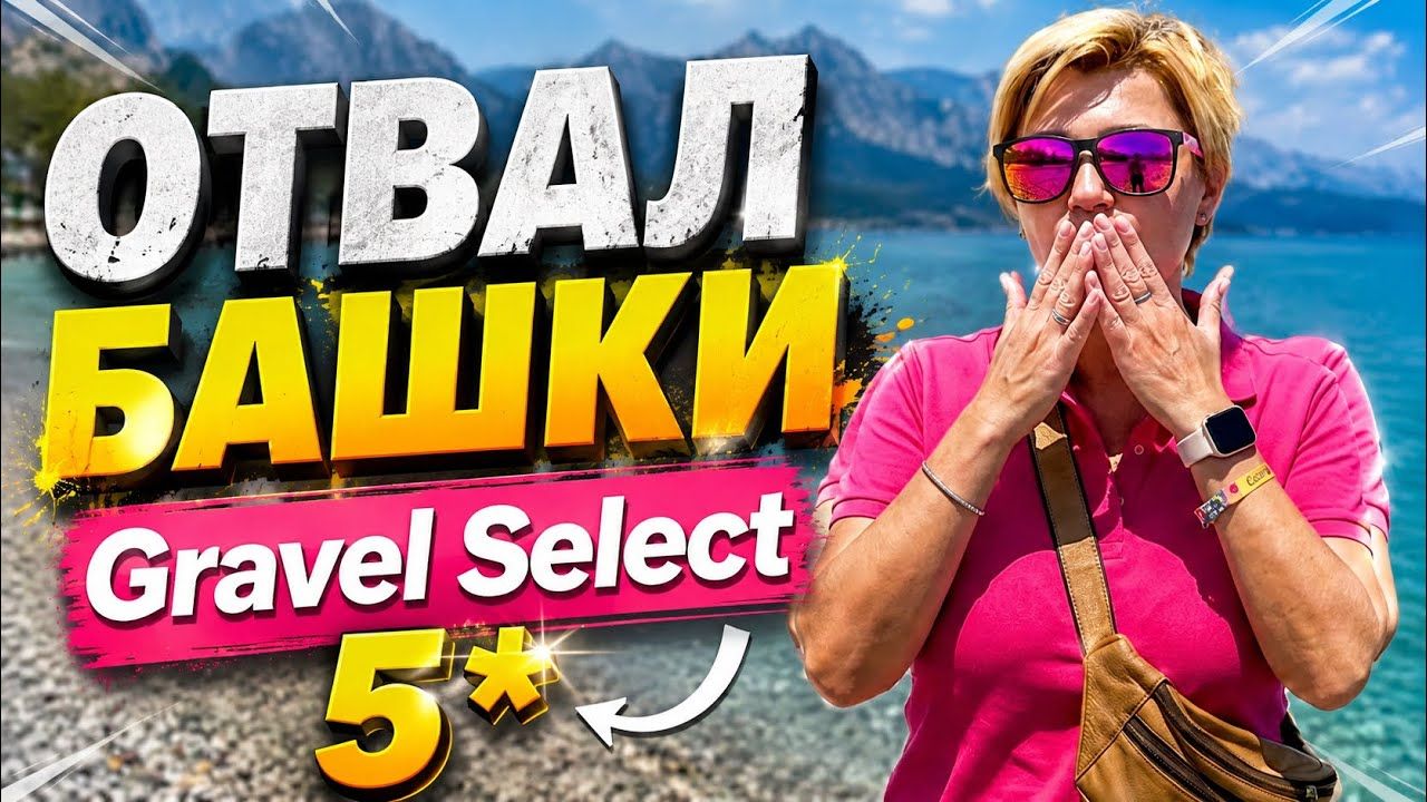 КЕМЕР 2026. ОТВАЛ БАШКИ! GRAVEL Select KEMER 5*. Турция 2026. Отдых в Турции 2026. Отдых в Кемере смотреть онлайн