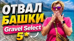 КЕМЕР 2026. ОТВАЛ БАШКИ! GRAVEL Select KEMER 5*. Турция 2026. Отдых в Турции 2026. Отдых в Кемере