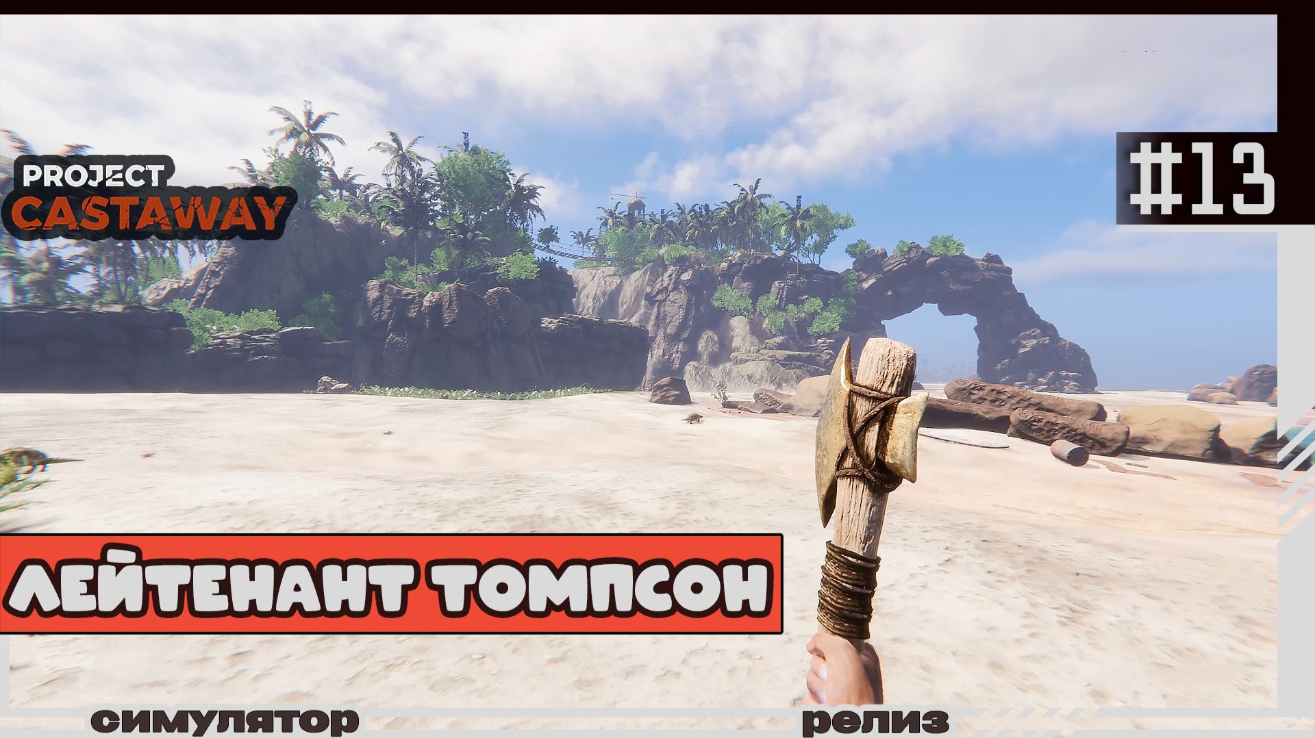 Project Castaway | 13 | Лейтенант Томпсон