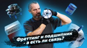 Фреттинг и подшипник - а есть ли связь?