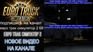 ЕВРО ТРАК СИМУЛЯТОР 2
