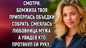 Смотри, бомжиха твоя припёрлась, смеялась любовница мужа | Истории из жизни | Женские истории