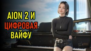 80К ГЕЙМИНГ, AION 2 НА РУССКОМ, СИМУЛЯТОР ВАЙФУ - НОВОСТИ ММО И РПГ