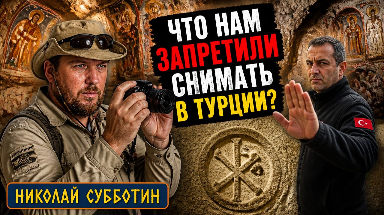 ТУРЦИЯ, КОТОРУЮ ВАМ ЗАПРЕЩЕНО ВИДЕТЬ. Экспедиция Николая Субботина смотреть онлайн