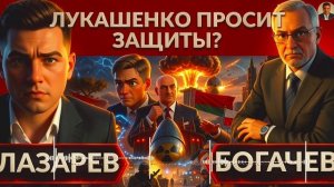 ЛАЗАРЕ/ БОГАЧЕ: Россия ПРИМЕНИТ ядерный удар.Лукашенко обратился за помощью?Польша это только начало