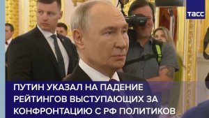 Путин указал на падение рейтингов выступающих за конфронтацию с РФ политиков