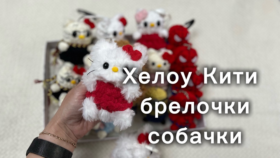 1️⃣7️⃣Китти брелочки собачки 🐾 06.26 смотреть онлайн