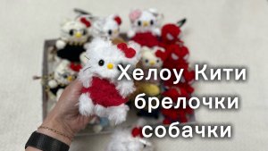1️⃣7️⃣Китти брелочки собачки 🐾 06.26