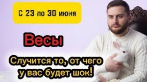 Весы - 23-30 июня. Таро. Случится то, от чего у вас будет шок!
