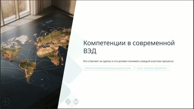 Компетенции в современной ВЭД_ кто отвечает за сделку и что должен пон смотреть онлайн