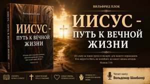 Иисус — путь к вечной жизни | Вильфрид Плок